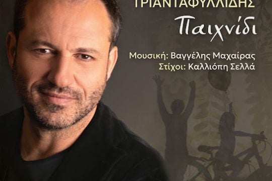 Παιχνίδι